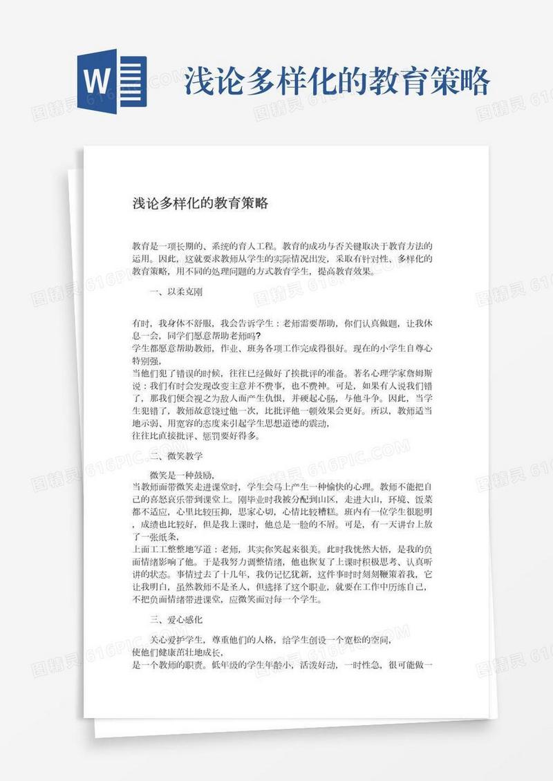 浅论多样化的教育策略