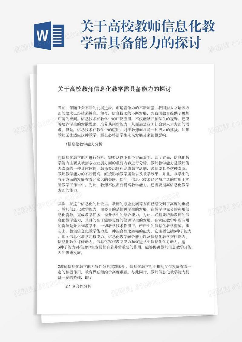 关于高校教师信息化教学需具备能力的探讨