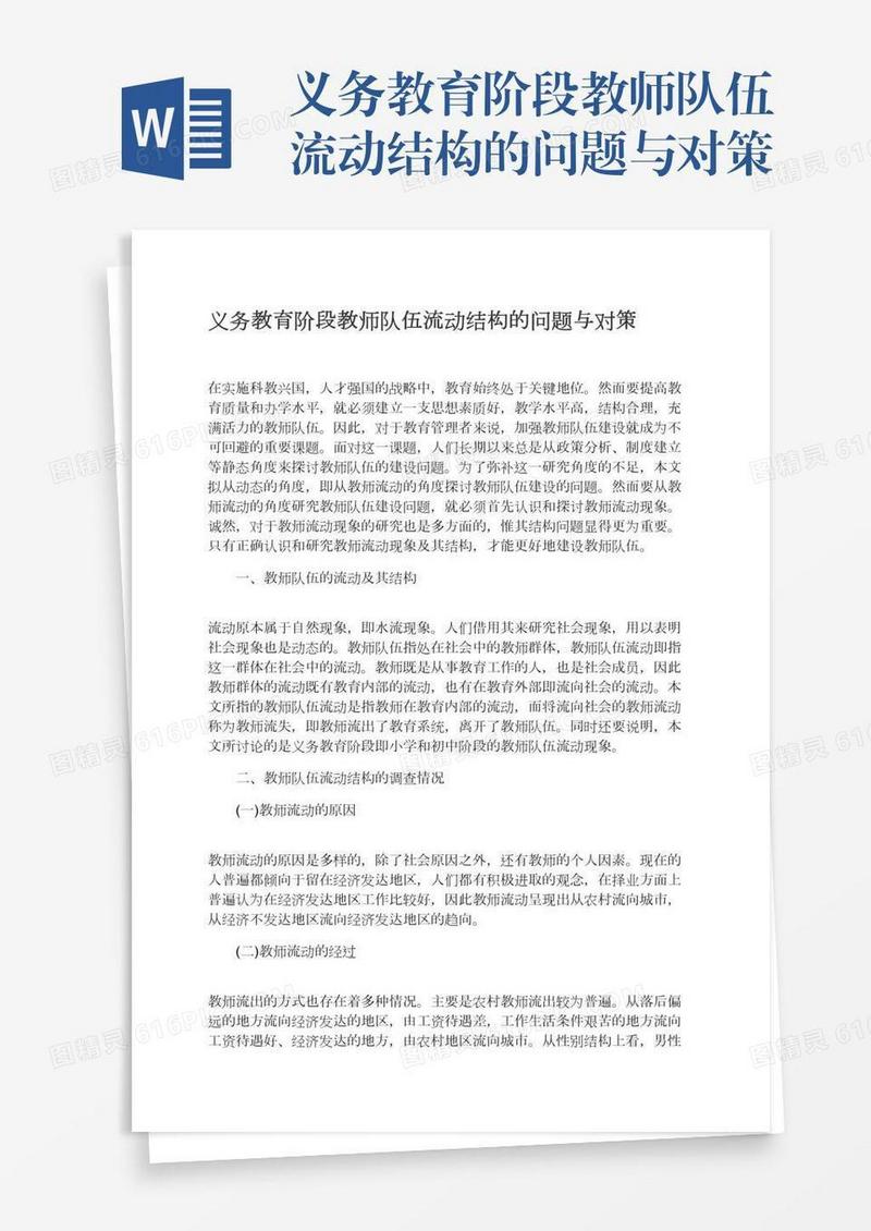 义务教育阶段教师队伍流动结构的问题与对策