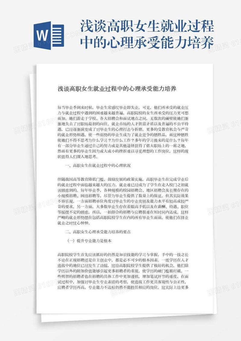 浅谈高职女生就业过程中的心理承受能力培养