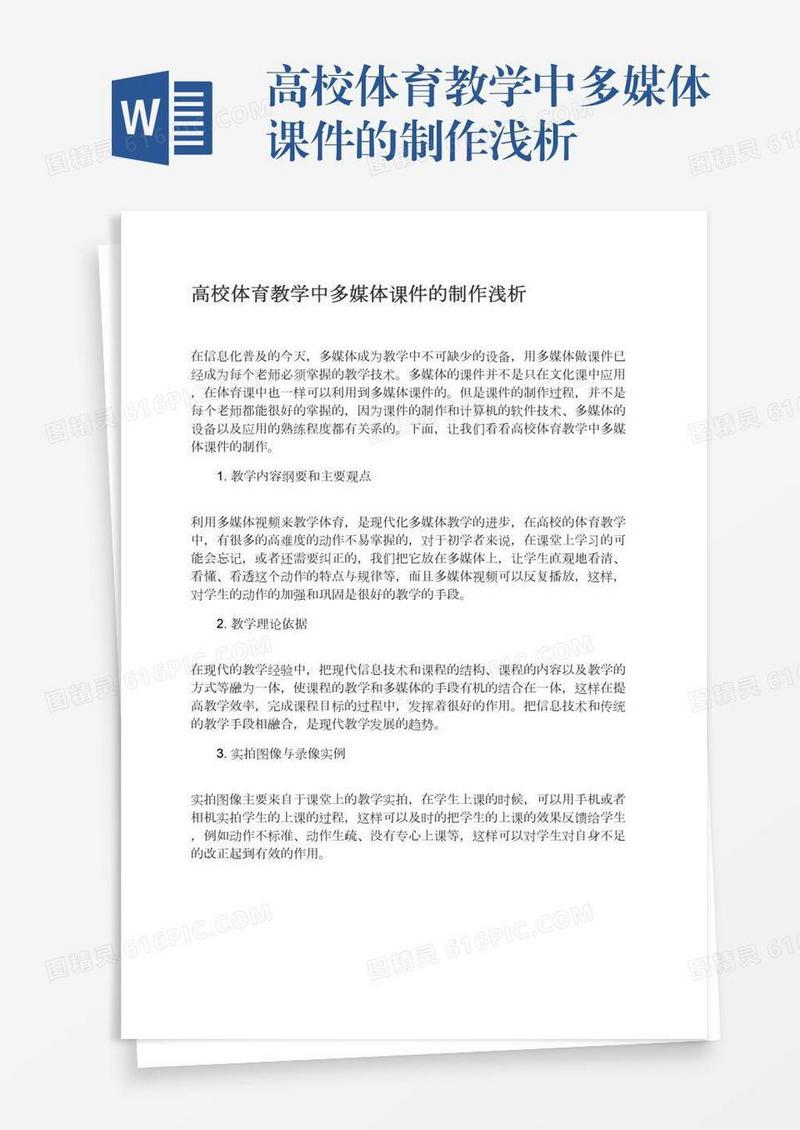 高校体育教学中多媒体课件的制作浅析