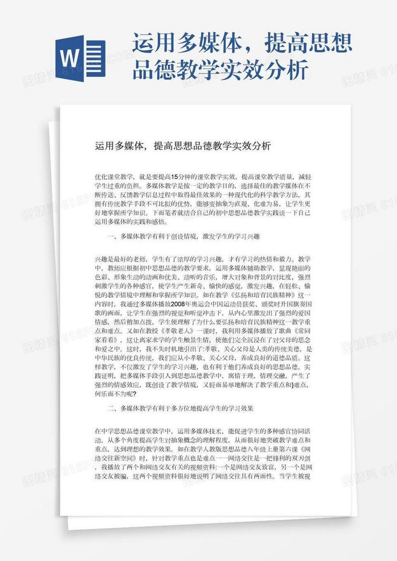 运用多媒体，提高思想品德教学实效分析