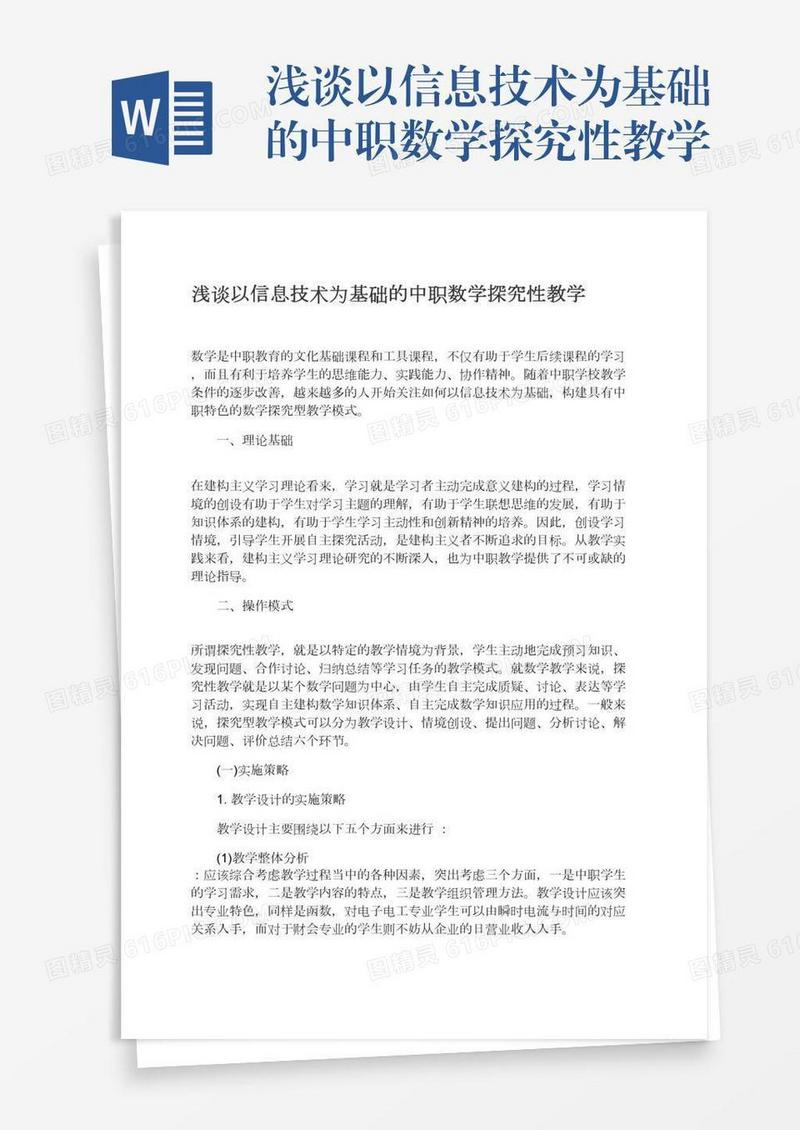 浅谈以信息技术为基础的中职数学探究性教学