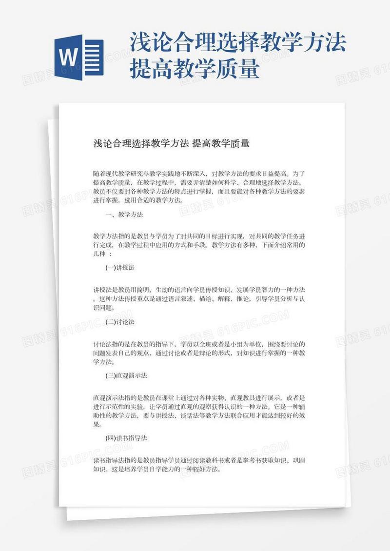 浅论合理选择教学方法提高教学质量