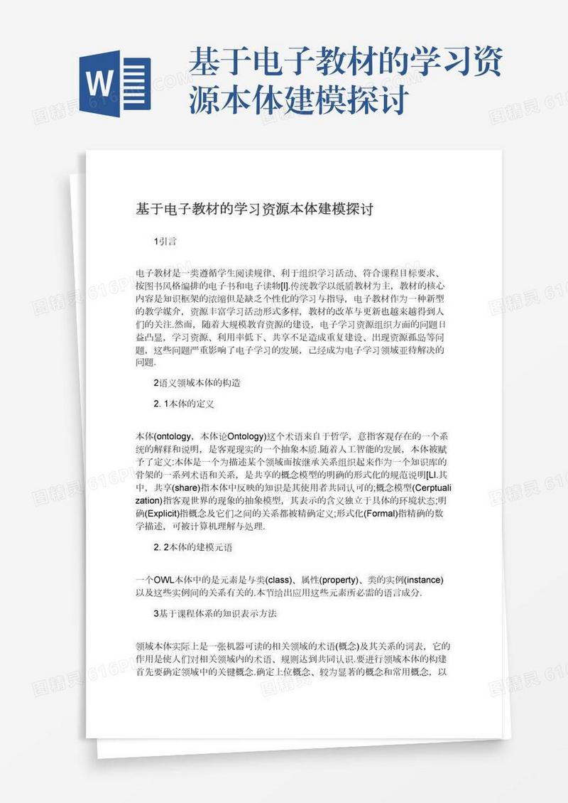 基于电子教材的学习资源本体建模探讨