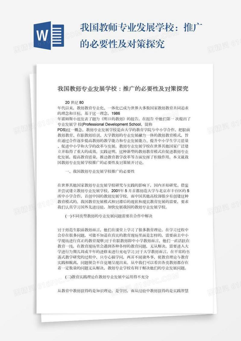 我国教师专业发展学校：推广的必要性及对策探究