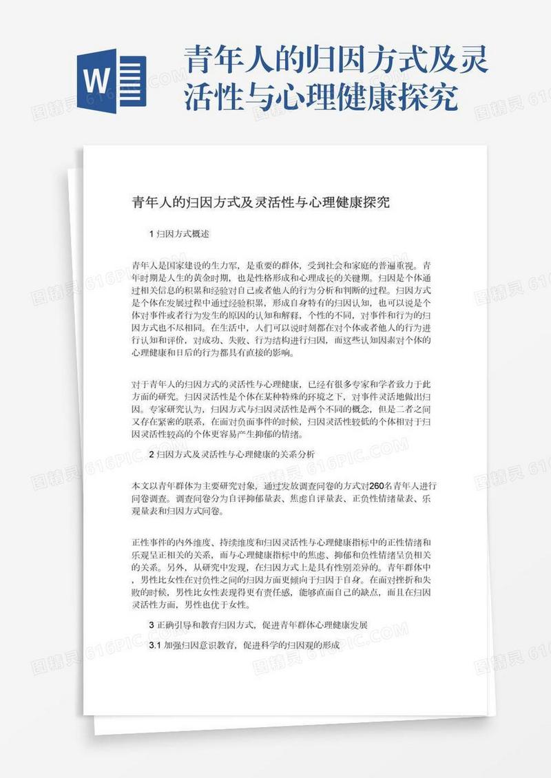 青年人的归因方式及灵活性与心理健康探究