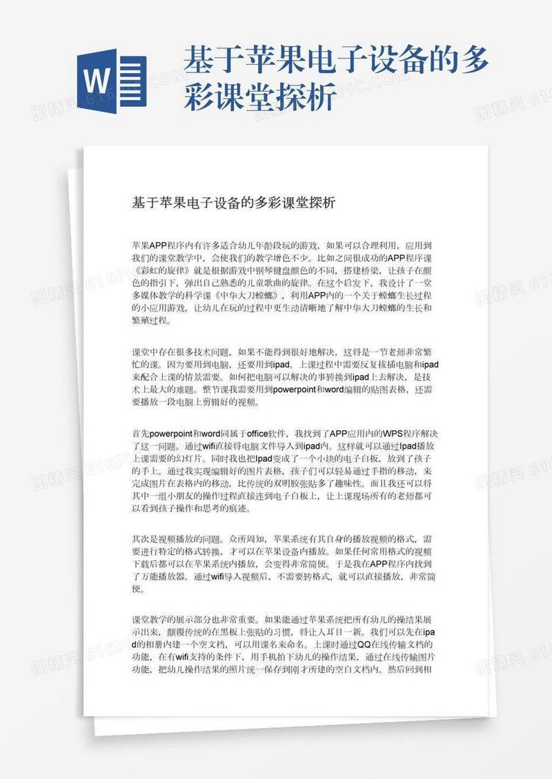 基于苹果电子设备的多彩课堂探析