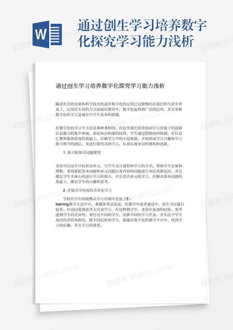 通过创生学习培养数字化探究学习能力浅析
