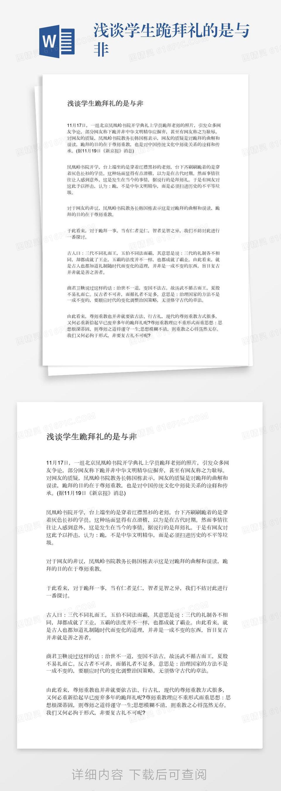 浅谈学生跪拜礼的是与非word模板免费下载_编号1k3a5dgy8_图精灵