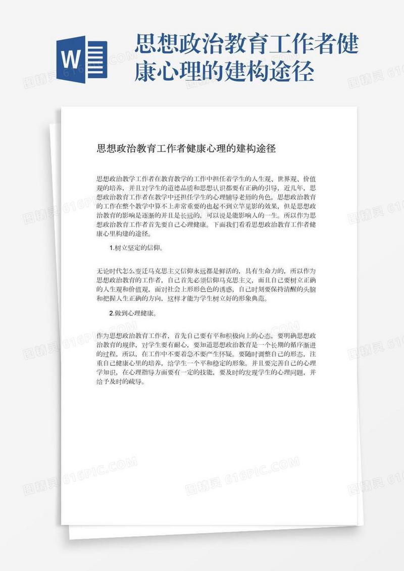 思想政治教育工作者健康心理的建构途径