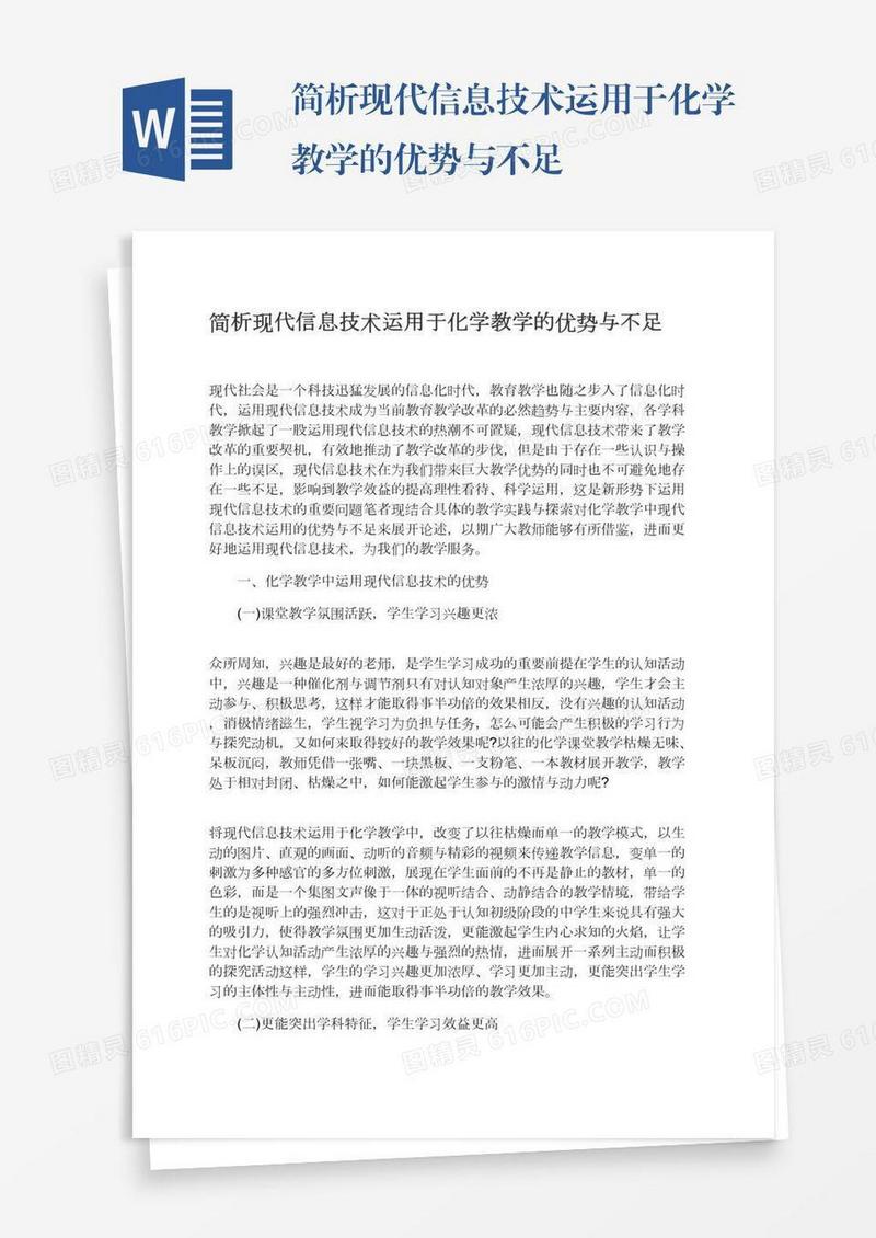 简析现代信息技术运用于化学教学的优势与不足