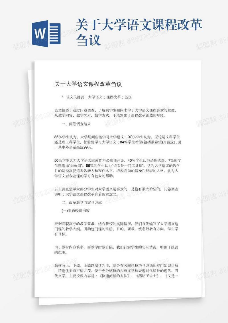 关于大学语文课程改革刍议