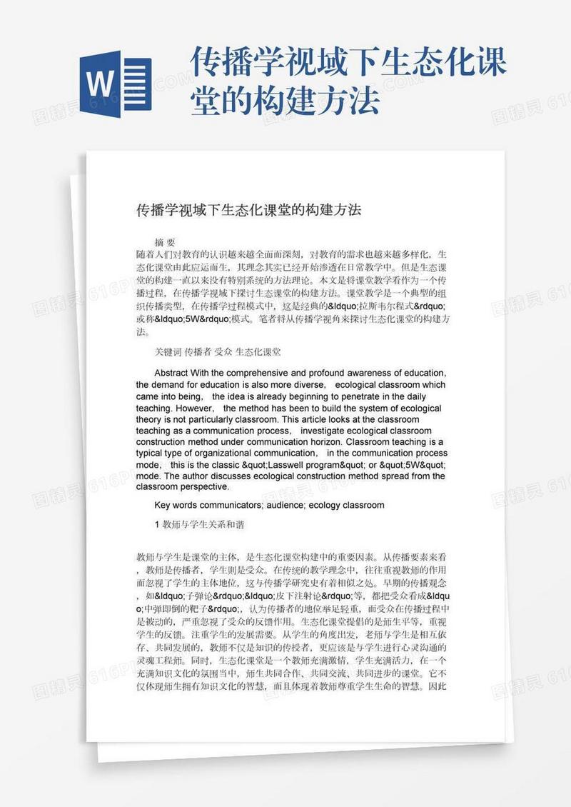 传播学视域下生态化课堂的构建方法
