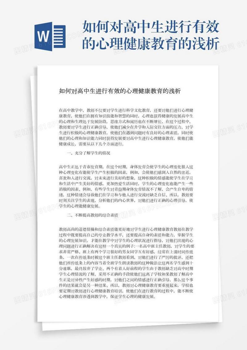 如何对高中生进行有效的心理健康教育的浅析