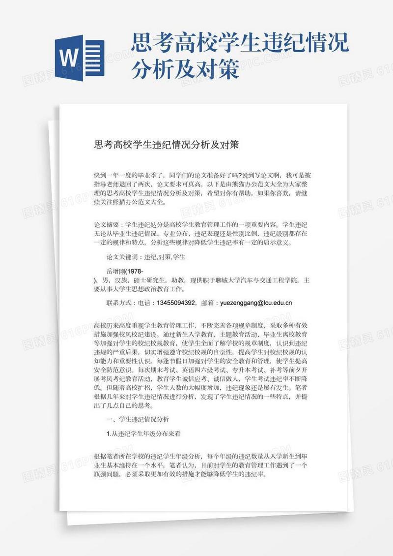 思考高校学生违纪情况分析及对策
