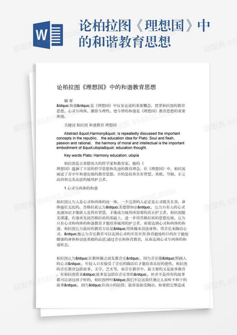 论柏拉图《理想国》中的和谐教育思想
