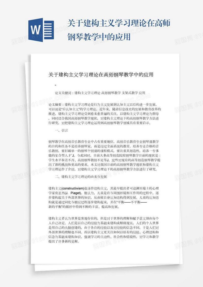 关于建构主义学习理论在高师钢琴教学中的应用