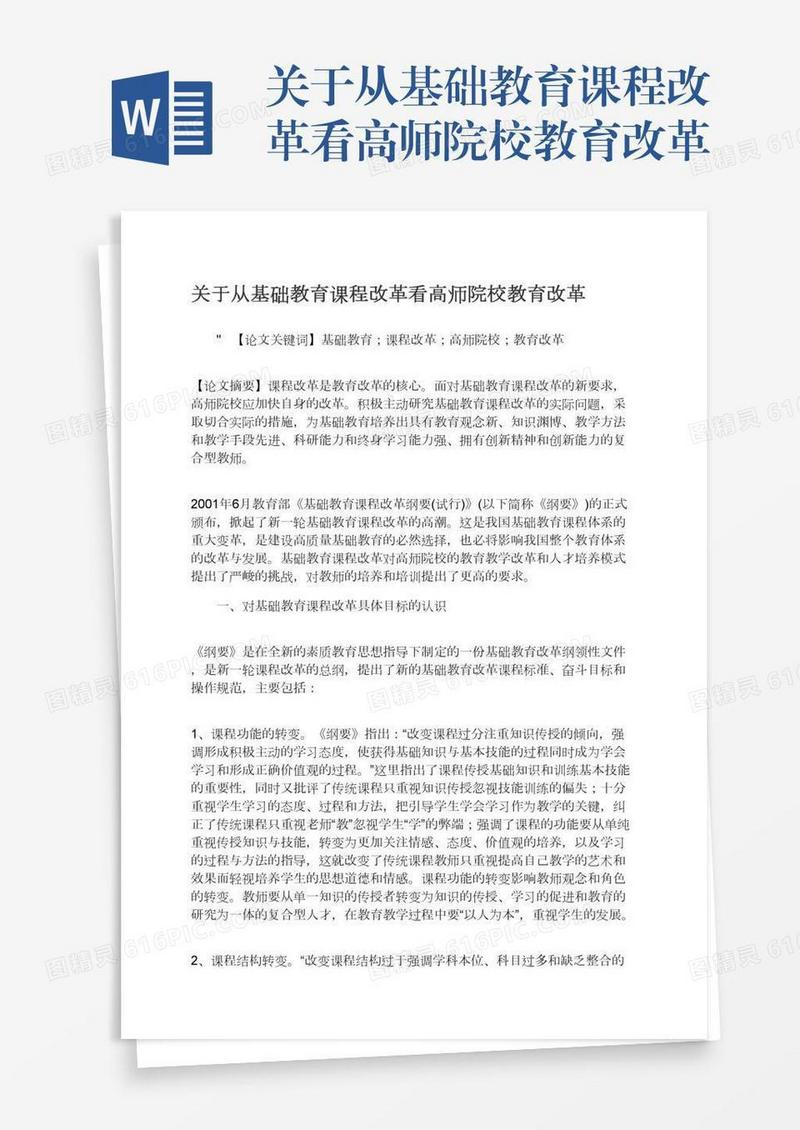 关于从基础教育课程改革看高师院校教育改革