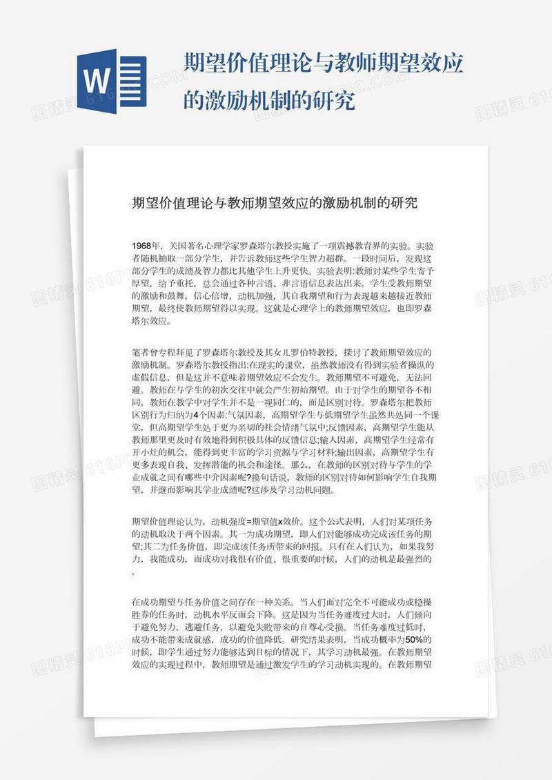 期望价值理论与教师期望效应的激励机制的研究