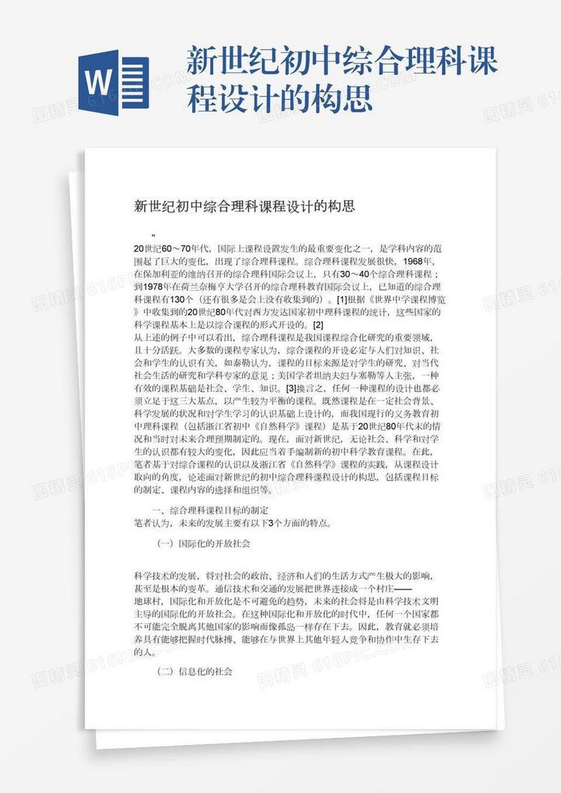 新世纪初中综合理科课程设计的构思