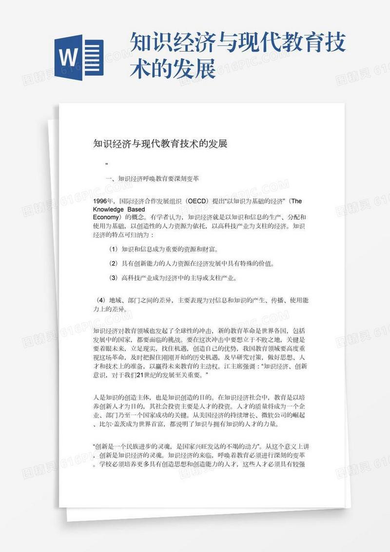 知识经济与现代教育技术的发展