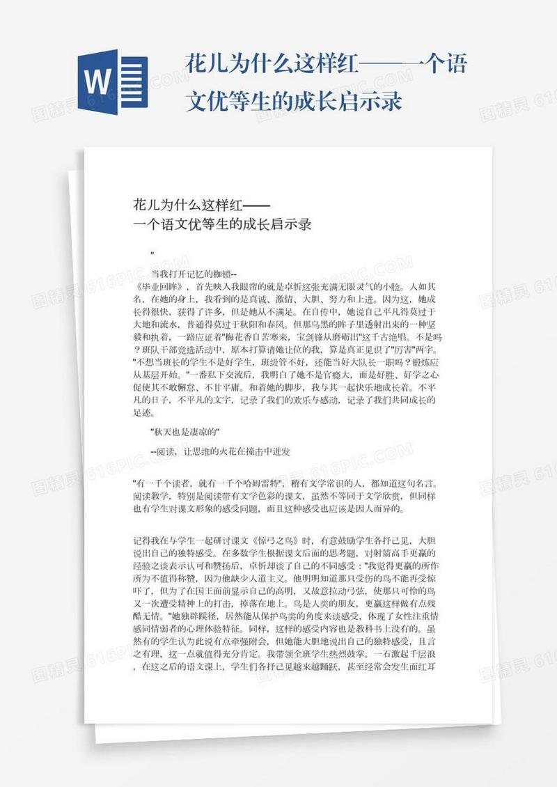 花儿为什么这样红——一个语文优等生的成长启示录