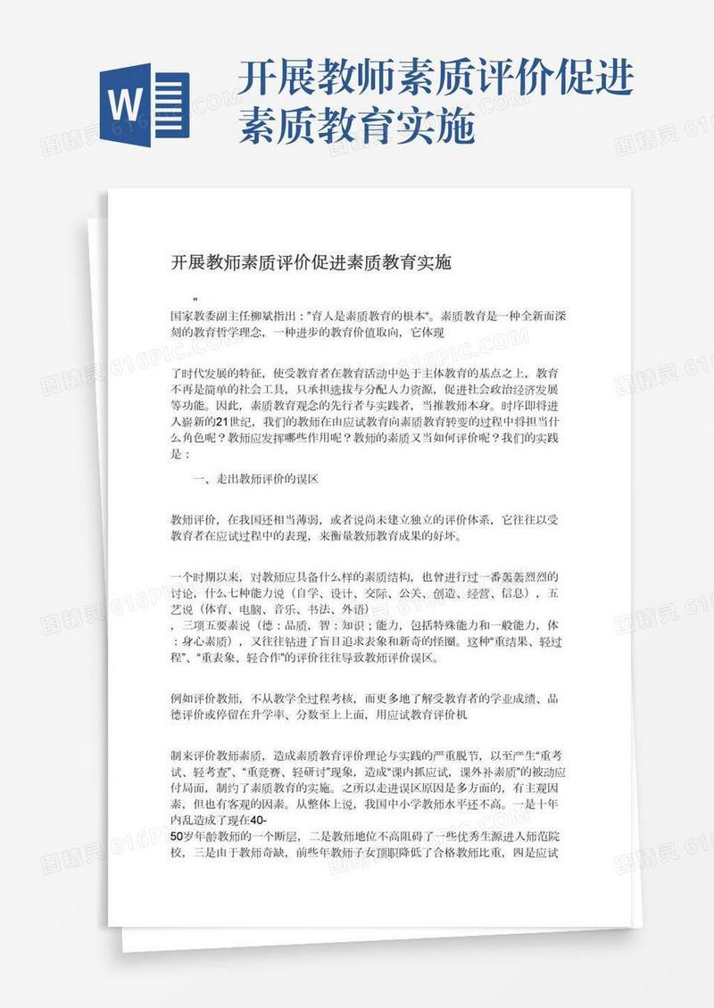 开展教师素质评价促进素质教育实施