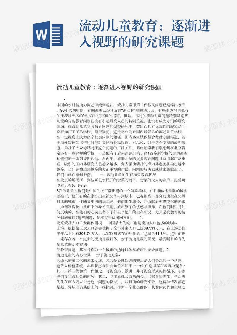 流动儿童教育：逐渐进入视野的研究课题