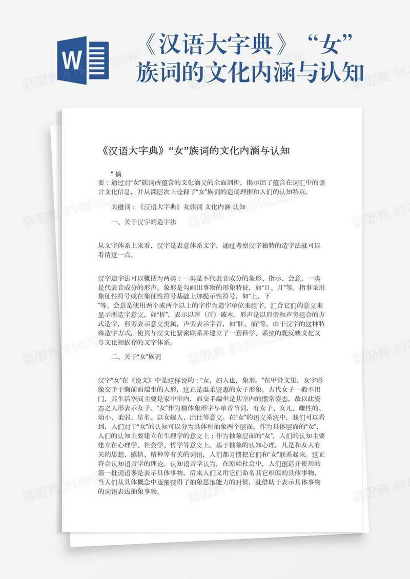 《汉语大字典》“女”族词的文化内涵与认知