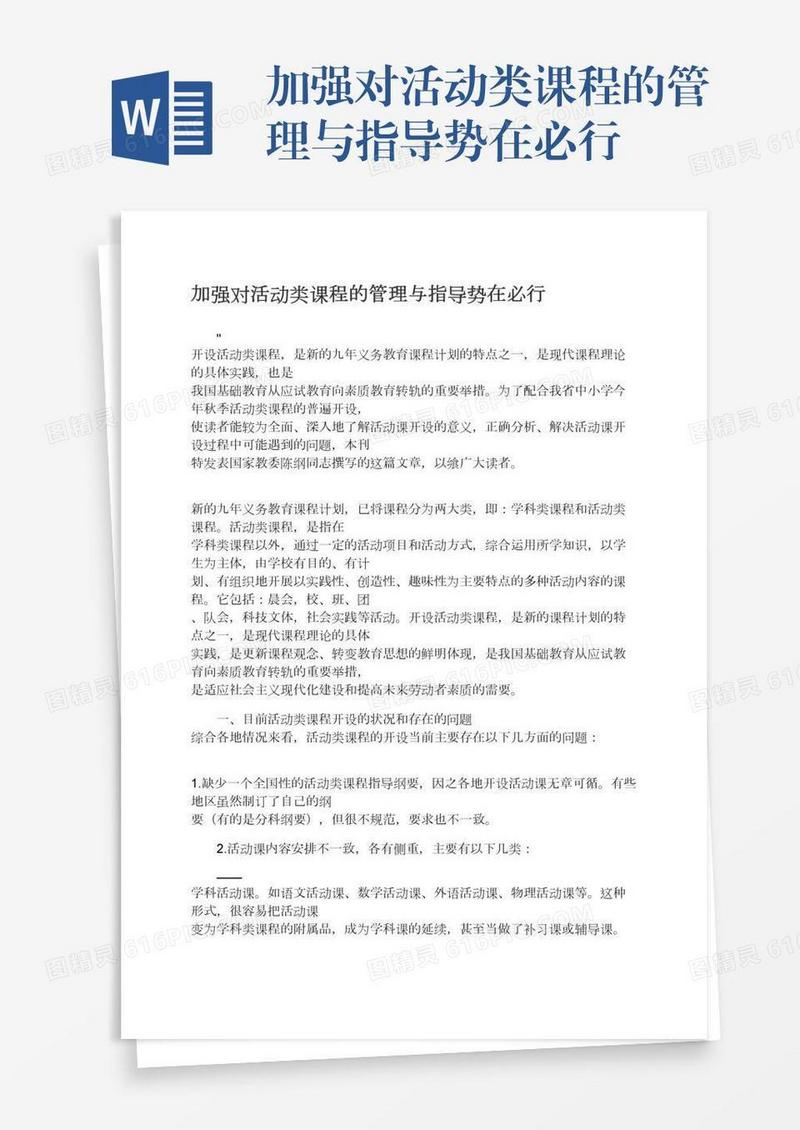加强对活动类课程的管理与指导势在必行