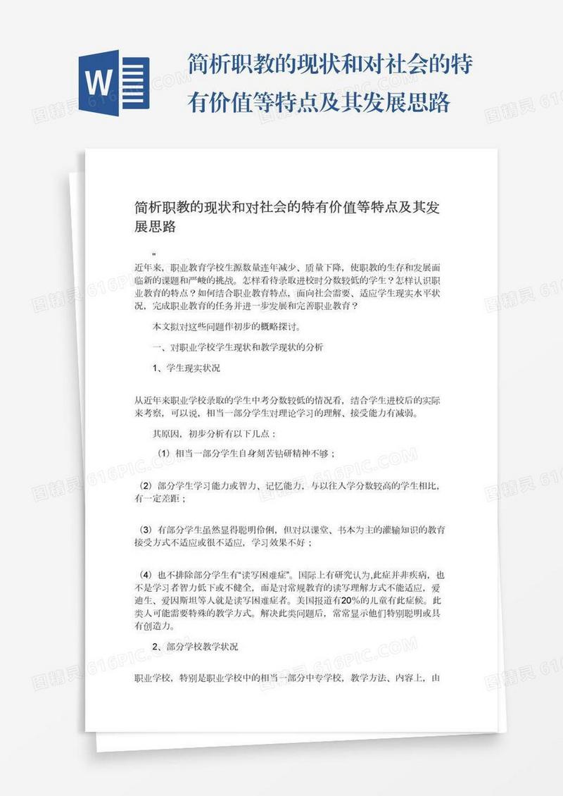 简析职教的现状和对社会的特有价值等特点及其发展思路