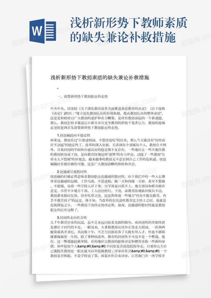 浅析新形势下教师素质的缺失兼论补救措施