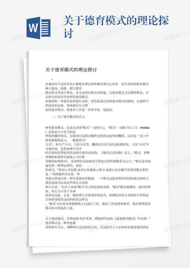 关于德育模式的理论探讨