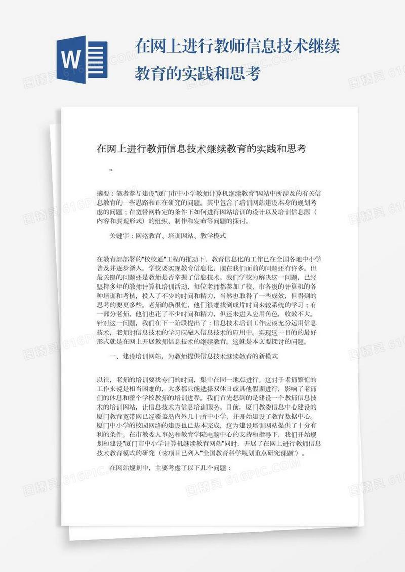 在网上进行教师信息技术继续教育的实践和思考