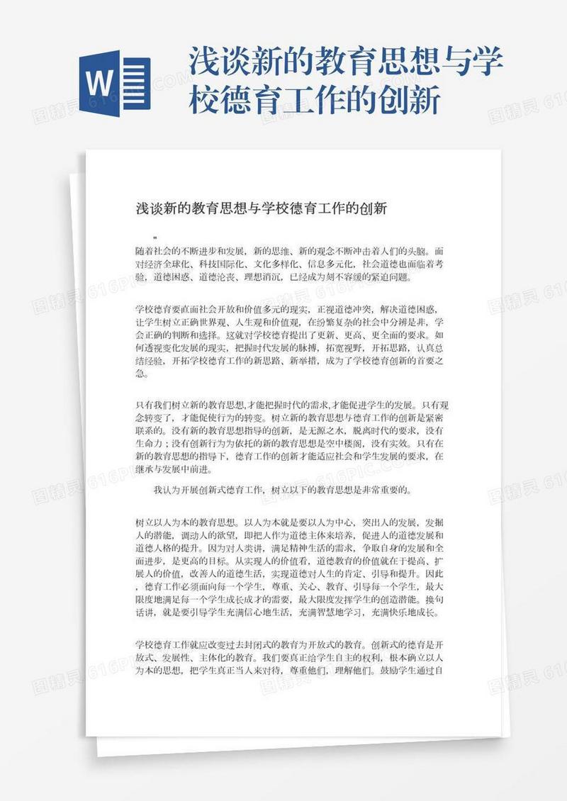 浅谈新的教育思想与学校德育工作的创新