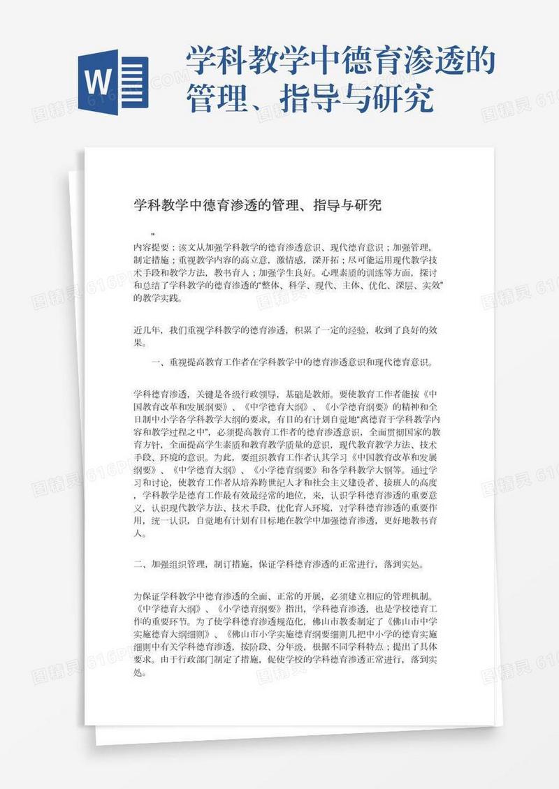 学科教学中德育渗透的管理、指导与研究