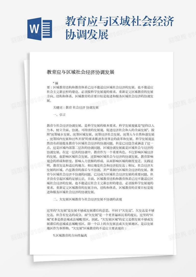 教育应与区域社会经济协调发展