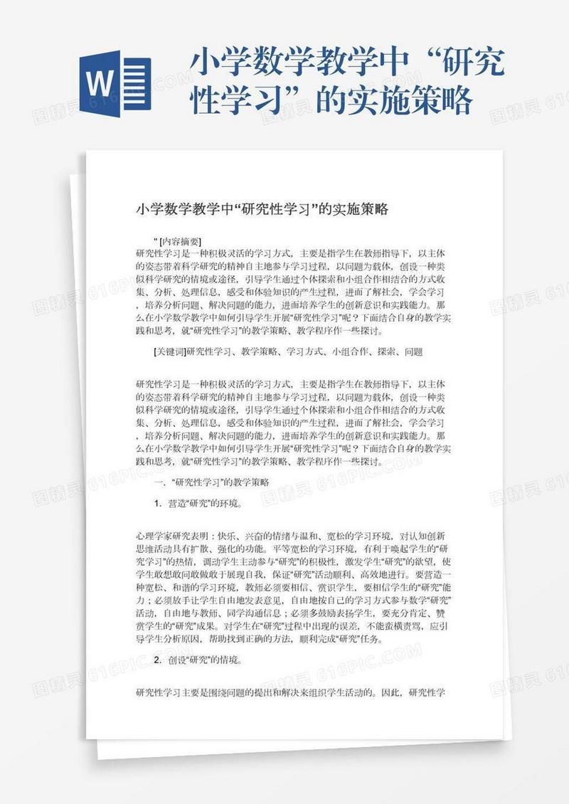 小学数学教学中“研究性学习”的实施策略