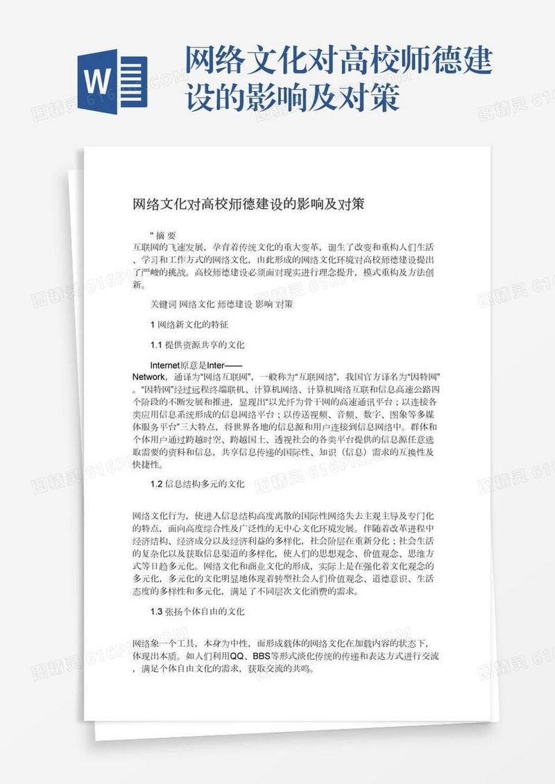 网络文化对高校师德建设的影响及对策
