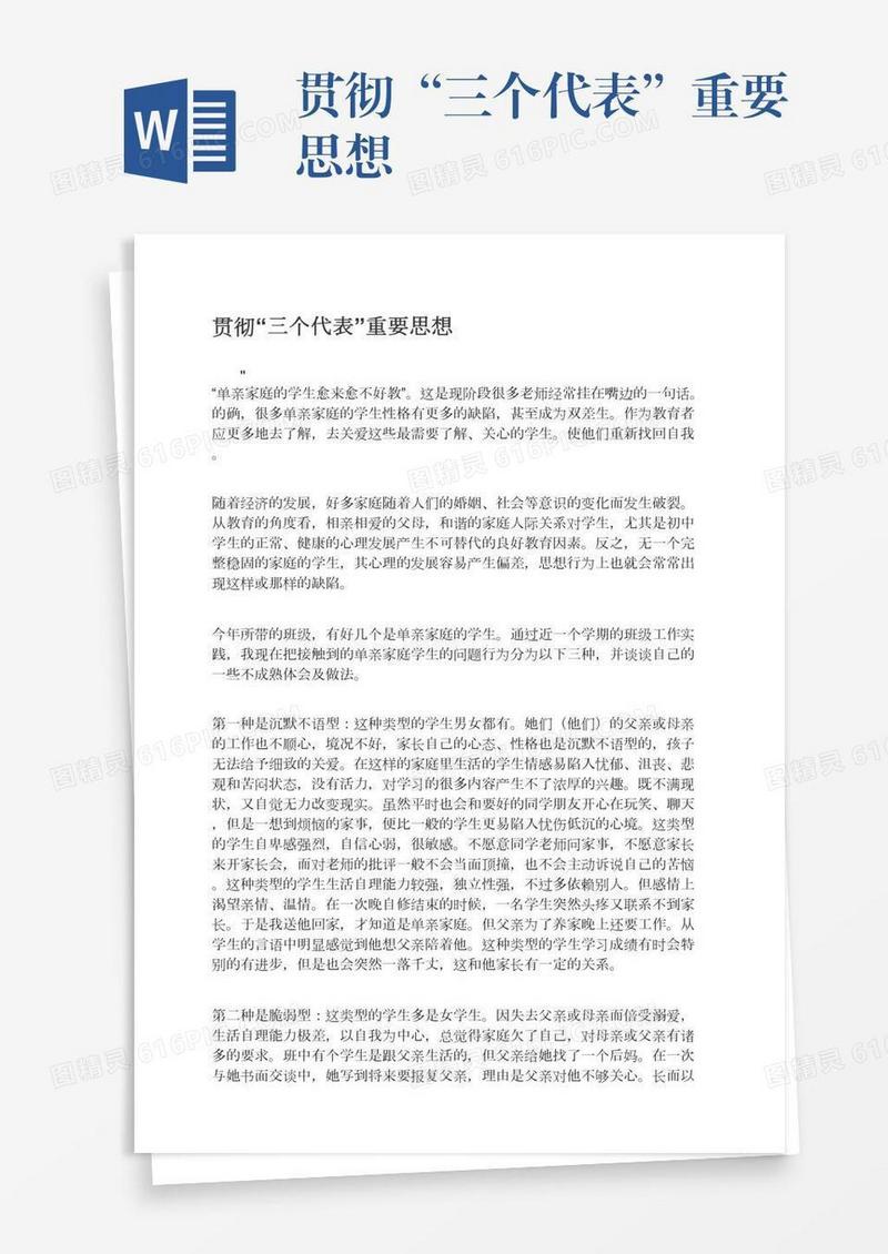贯彻“三个代表”重要思想