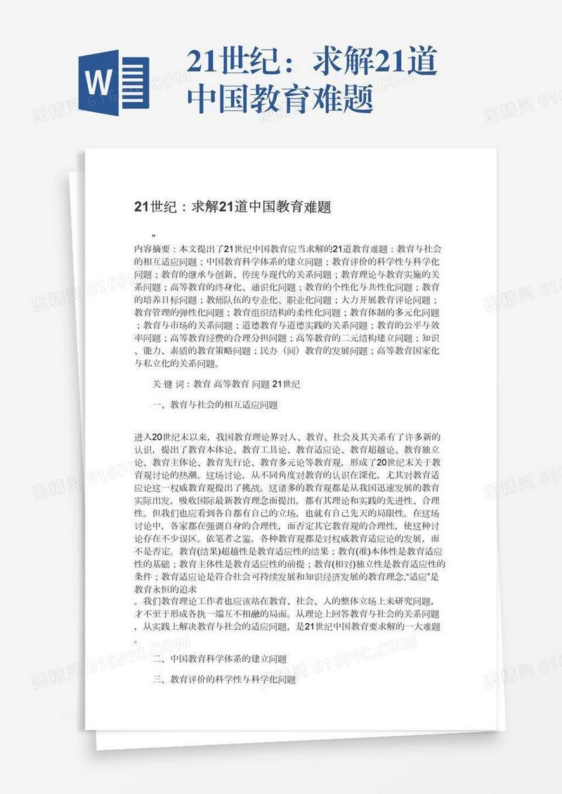 21世纪：求解21道中国教育难题