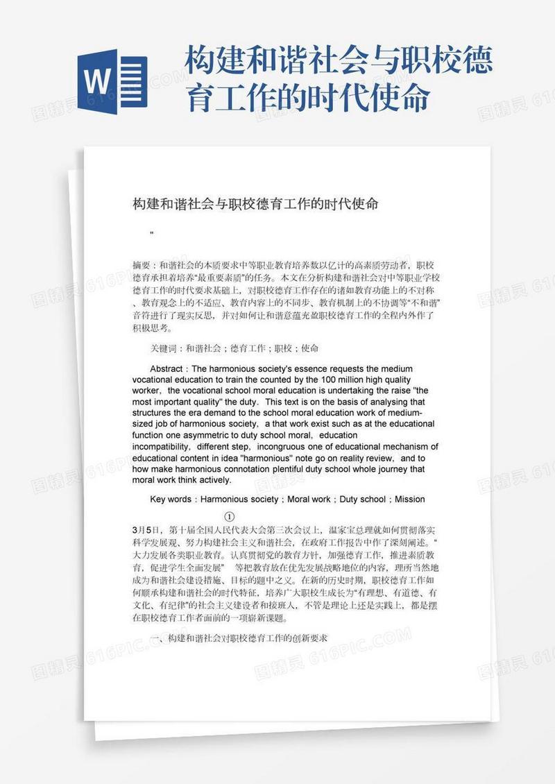 构建和谐社会与职校德育工作的时代使命
