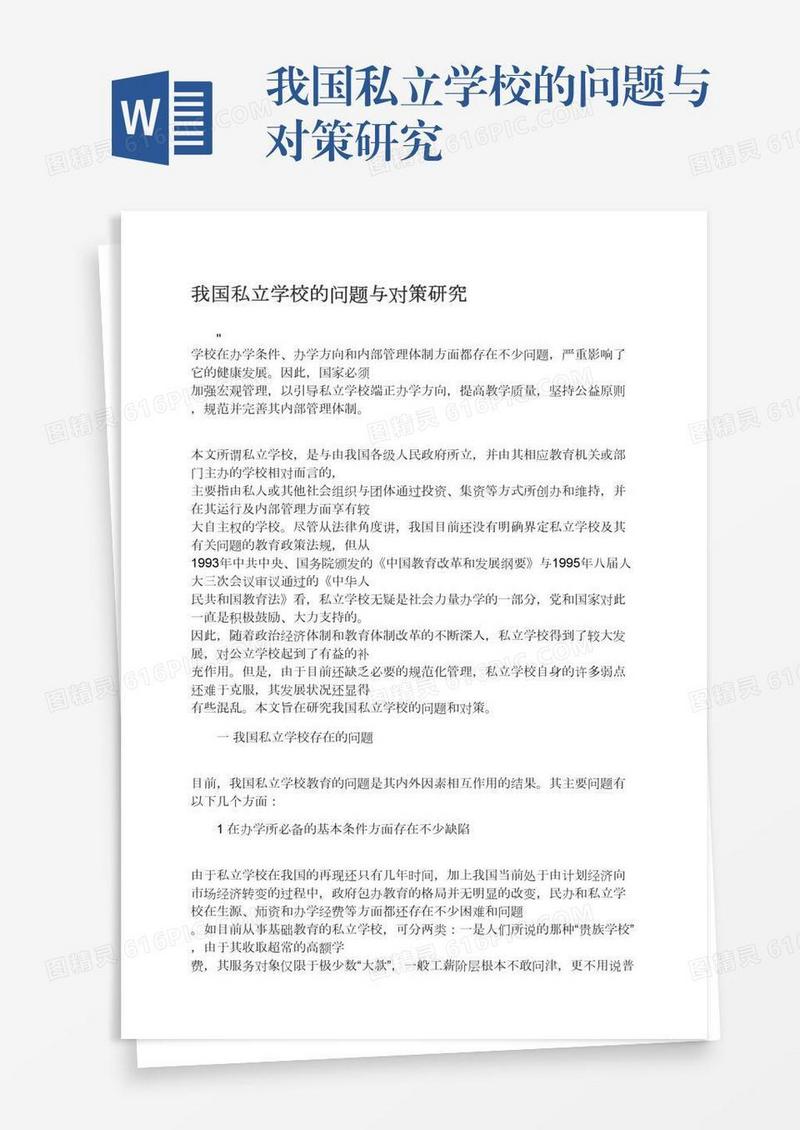 我国私立学校的问题与对策研究