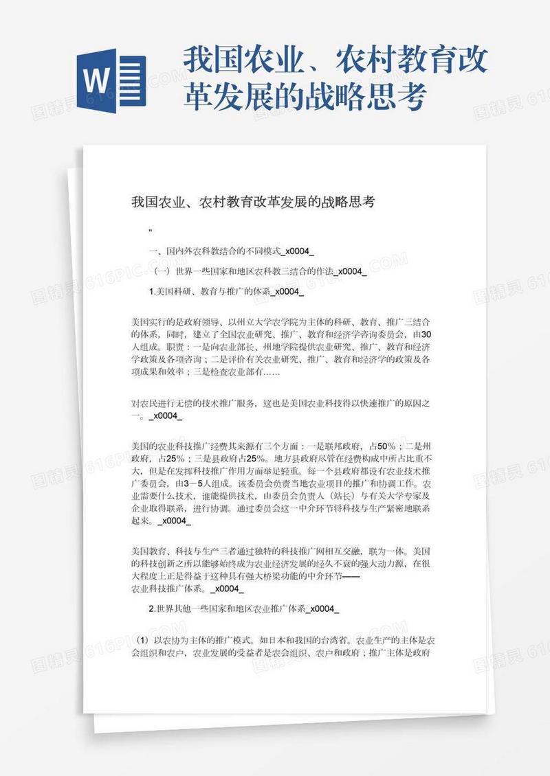 我国农业、农村教育改革发展的战略思考