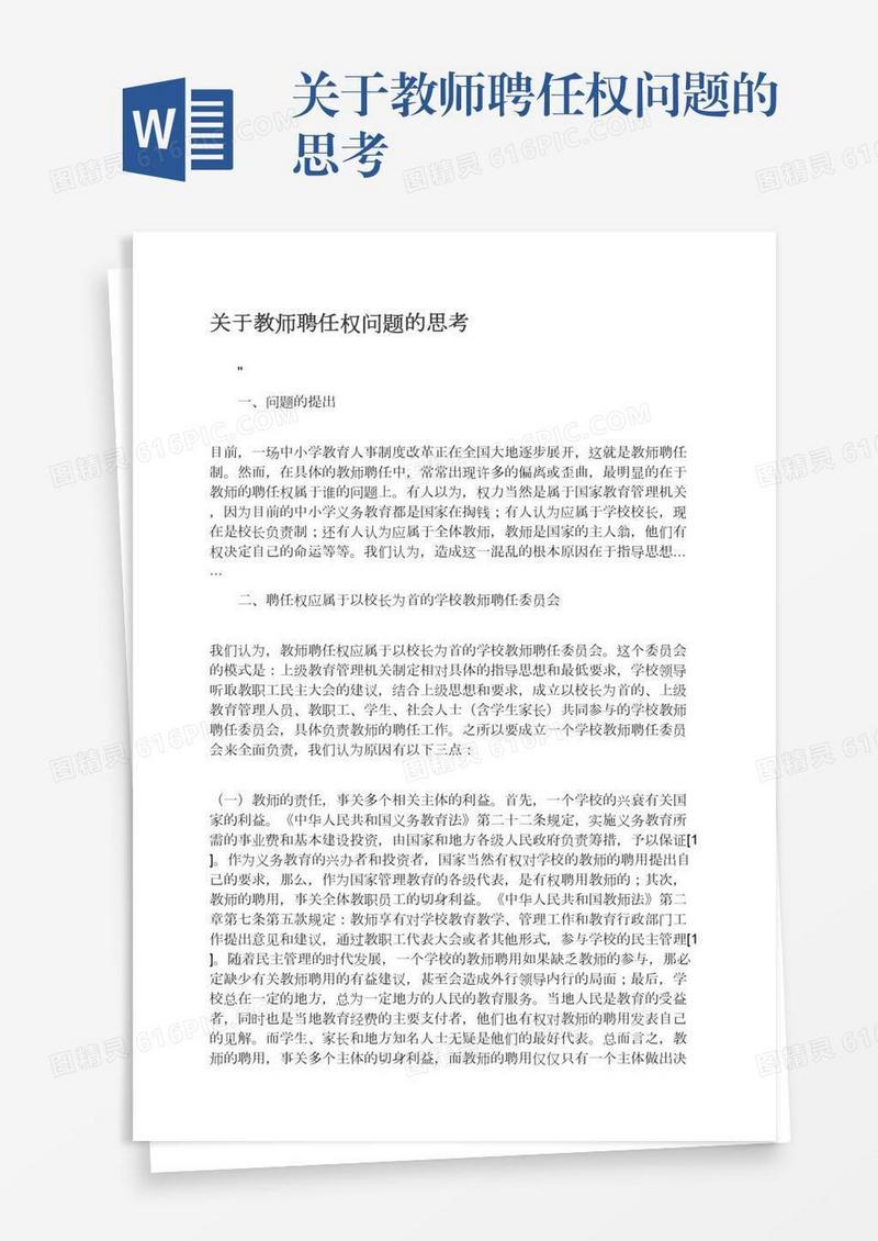 关于教师聘任权问题的思考