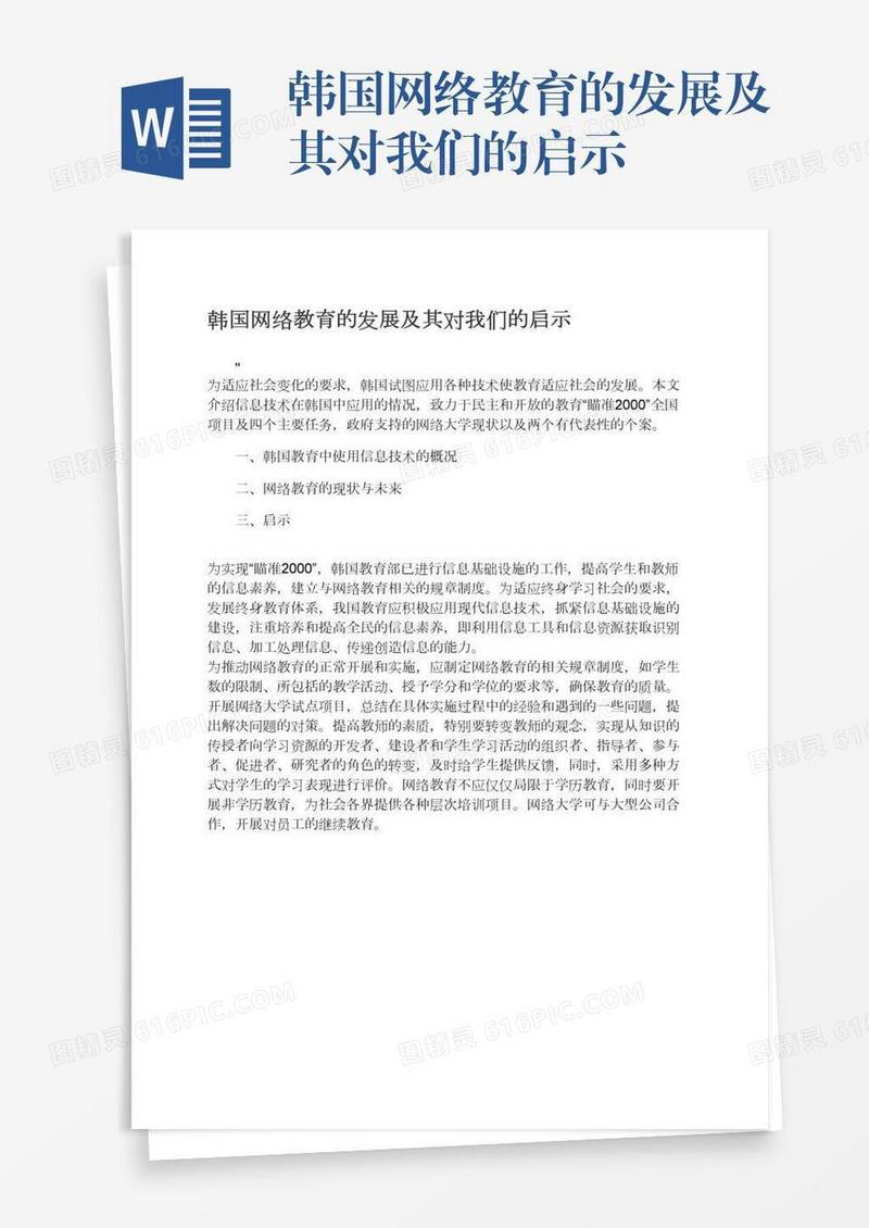 韩国网络教育的发展及其对我们的启示