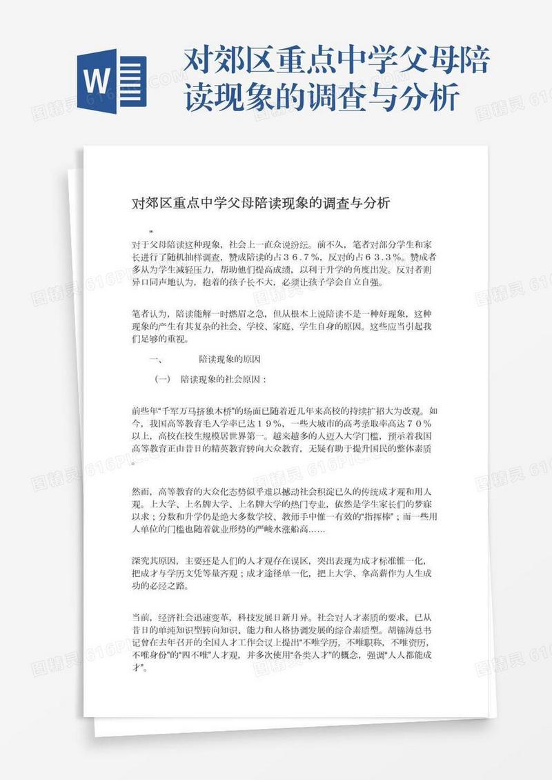 对郊区重点中学父母陪读现象的调查与分析