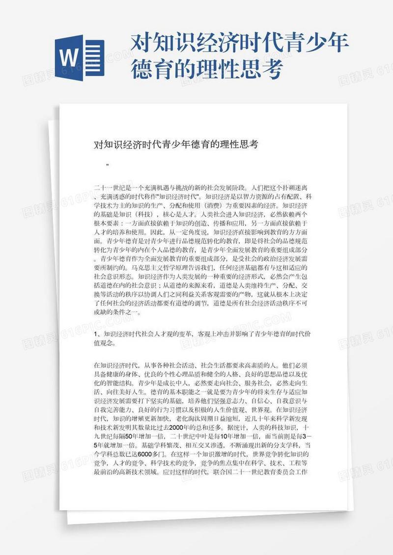 对知识经济时代青少年德育的理性思考