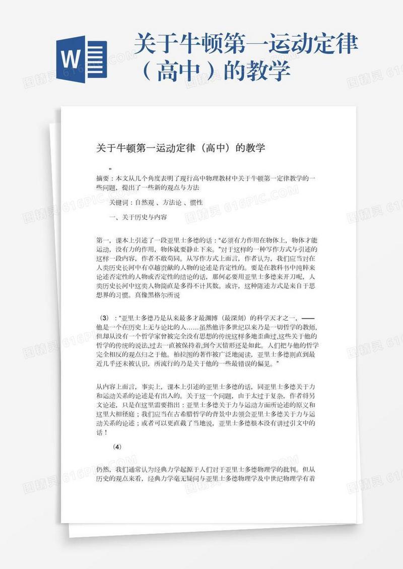 关于牛顿第一运动定律（高中）的教学